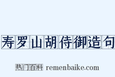 寿罗山胡侍御造句是什么意思的图片